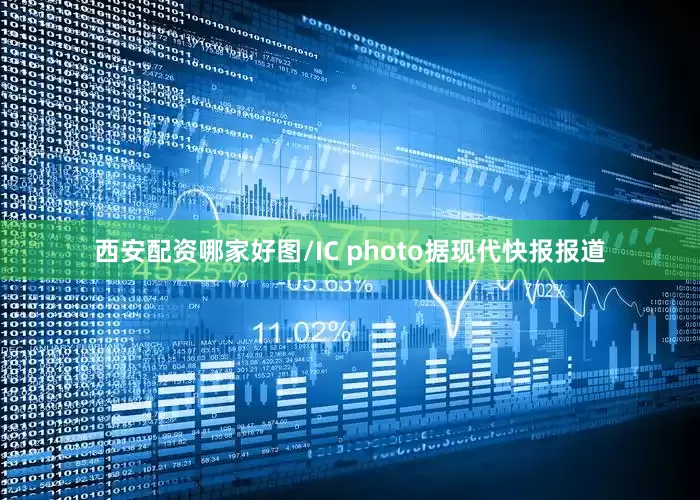 西安配资哪家好图/IC photo据现代快报报道