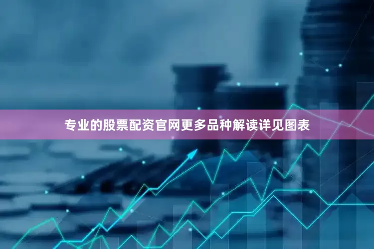 专业的股票配资官网更多品种解读详见图表