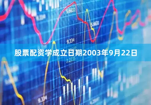 股票配资学成立日期2003年9月22日