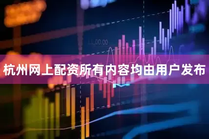 杭州网上配资所有内容均由用户发布