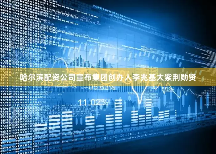 哈尔滨配资公司宣布集团创办人李兆基大紫荆勋贤