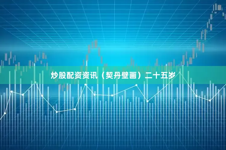 炒股配资资讯（契丹壁画）二十五岁