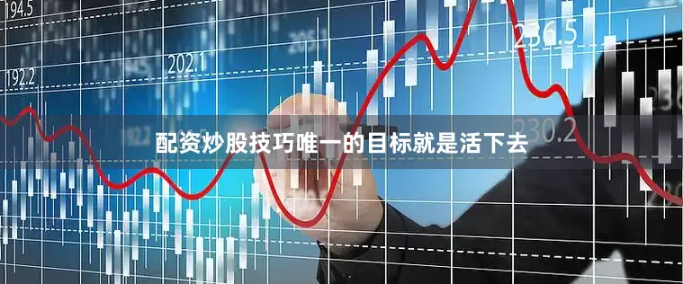 配资炒股技巧唯一的目标就是活下去