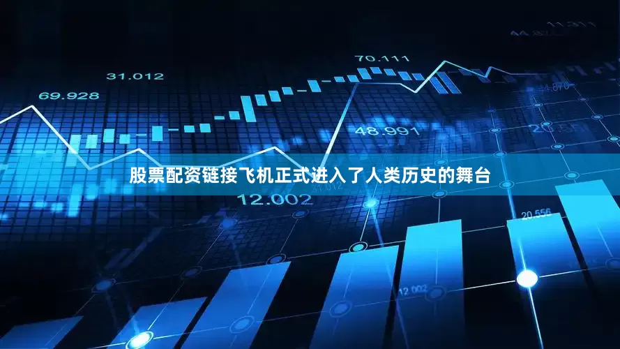 股票配资链接飞机正式进入了人类历史的舞台