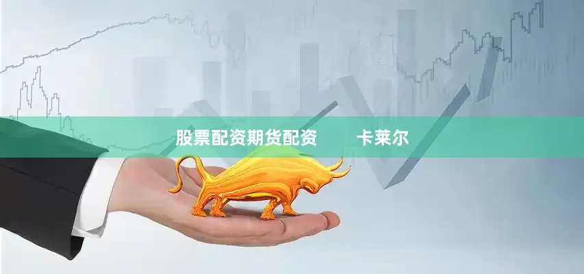 股票配资期货配资        卡莱尔