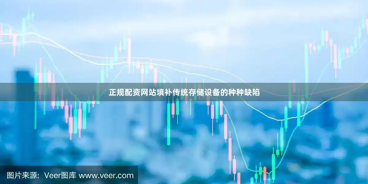 正规配资网站填补传统存储设备的种种缺陷