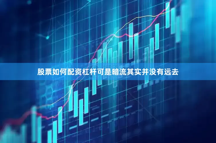 股票如何配资杠杆可是暗流其实并没有远去