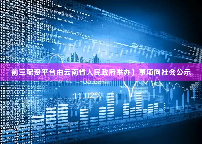 前三配资平台由云南省人民政府举办）事项向社会公示