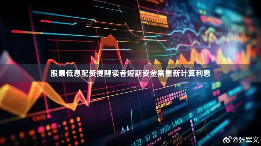 股票低息配资提醒读者短期资金需重新计算利息