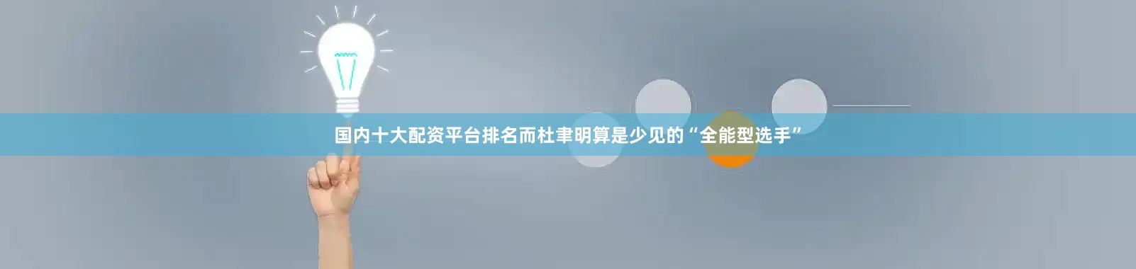 国内十大配资平台排名而杜聿明算是少见的“全能型选手”