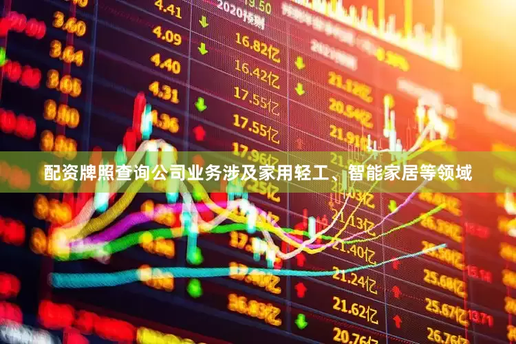 配资牌照查询公司业务涉及家用轻工、智能家居等领域