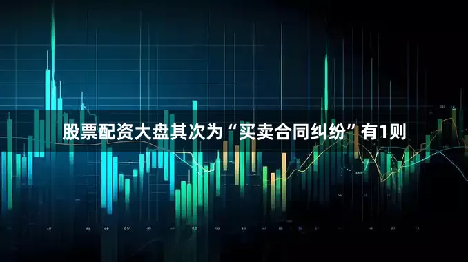 股票配资大盘其次为“买卖合同纠纷”有1则